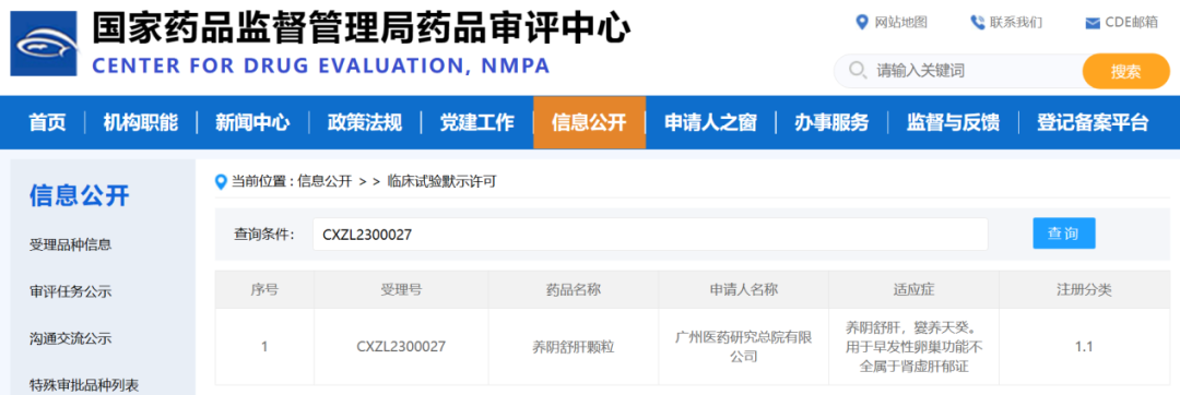 喜报！广州医药研究总院1.1类中药创新药养阴舒肝颗粒获NMPA临床试验许可